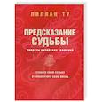 russische bücher: Ту Лиллиан - Предсказание судьбы. Секреты китайских традиций