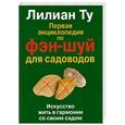 russische bücher: Ту Л. - Первая энциклопедия по фэн-шуй для садоводов