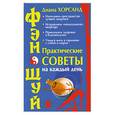 russische bücher: Хорсанд Д. - Фэн-шуй. Практические советы на каждый день