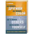 russische bücher: Шейнов В. - Как управлять другими . Как управлять собой. Книга для чтения на русском и английском языках