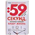 59 секунд, которые изменят вашу жизнь