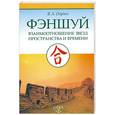 russische bücher: Огудин В. - Фэншуй. Взаимоотношение звезд пространства и времени