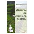 russische bücher: Виногродская.В - Страна чая, или Изысканность простоты