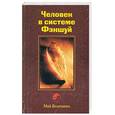 russische bücher: Богачихин М. - Человек в системе Фэншуй