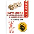 russische bücher: Ту Л. - Гармония и благополучие в вашем доме. Тайны фэн-шуй