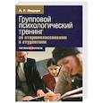 russische bücher: Лидерс А. - Психологический тренинг со старшеклассниками и студентами