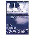 russische bücher: Пеунова С. - Есть в жизни счастье? Книга 3