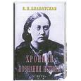 russische bücher: Блаватская Е. - Хроники познания Истины