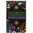 russische bücher: Катаккар М. - Самая невероятная и правдоподобная нумерология