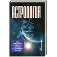 russische bücher: Калюжный В. - Астрология: как преуспеть в делах личной и семейной жизни