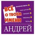 russische bücher: Резько И. - Все о твоем имени. Андрей