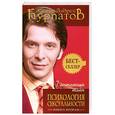 russische bücher: Курпатов А. - 7 интимных тайн. Психология сексуальности. Книга 2