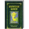 russische bücher: Асов А.И. - Велесова книга