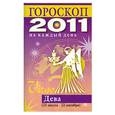 russische bücher: Конева Л.С. - Гороскоп на каждый день 2011. Дева (23 августа - 22 сентября)