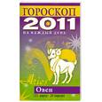 russische bücher: Конева Л.С. - Гороскоп на каждый день 2011. Овен (21 марта - 20 апреля)