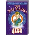 russische bücher: Тананушко К. - Твой знак зодиака. Дева