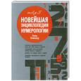 russische bücher: Элинвуд Э. - Новейшая энциклопедия нумерологии