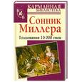 russische bücher: Миллер Г. - Сонник Миллера. Толкования 10 000 снов