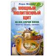 russische bücher: Мелик Л. - Мощный молитвенный щит на все случаи жизни. Молитвы, обереги, заговоры