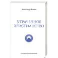 russische bücher: Клюев А. - Утраченное Христианство