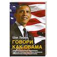 russische bücher: Лиэнн Ш. - Говори как Обама