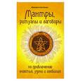 russische bücher: Булгакова М. - Мантры, ритуалы и заговоры на привлечение счастья, удачи и изобилия