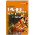 russische bücher: Шейнов В. - Тренинг остроумия. Тесты. Тосты