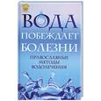 russische bücher: отец Вадим - Вода побеждает болезни. Православные методы водолечения.