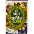 russische bücher: Исаева Е сост. - Все виды и способы гаданий