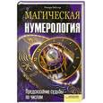 russische bücher: Вебстер Р. - Магическая нумерология. Предсказание судьбы по числам