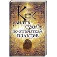 russische bücher: Ангер Р. - Как узнать судьбу по отпечаткам пальцев