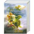 russische bücher: Чанг Т. - Новейший сонник. Расшифровка и толкование 20000 снов