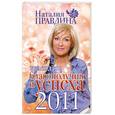 russische bücher: Правдина Н. - Календарь благополучия и успеха 2011