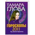 russische bücher: Глоба Т. - Гороскопы на 2011 год. Год Белого Кролика