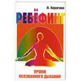 russische bücher: Корягина И. - Ребефинг. Уроки осознанного дыхания