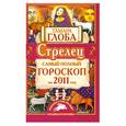 russische bücher: Глоба Т. - Стрелец. Самый полный гороскоп на 2011 год.