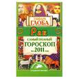 russische bücher: Глоба Т. - Рак. Самый полный гороскоп на 2011 год