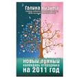 russische bücher: Кизима Г. - Новый лунный календарь огородника на 2011 год