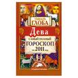 russische bücher: Глоба Т.М. - Дева. Самый полный гороскоп на 2011 год