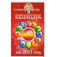 russische bücher: Борщ Т. - Полный астрологический календарь на 2011 год