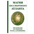 russische bücher:  - Магия бессмертного атланта. Мистические посвящения Фалеса Аргивянина