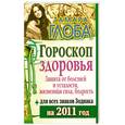russische bücher: Глоба.Т. - Гороскоп здоровья 2011 год