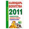 russische bücher:  - Календарь богатства на 2011 год