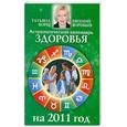russische bücher: Борщ Т. - Астрологический календарь здоровья на 2011 год