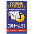 russische bücher: Хорсанд Д. - Лунный календарь в повседневной жизни для выживания и процветания 2011-2021