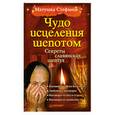 russische bücher: Матушка Стефания - Чудо исцеления шепотом