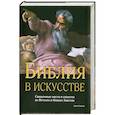 russische bücher: Гуадалупи Д. - Библия в искусстве. Священные места и сюжеты из Ветхого и Нового Заветов