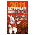 russische bücher: Конева Л. - Встречаем новый год Белого кролика 2011