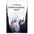 russische bücher: Шемшук В. - Атрибуты русских богов