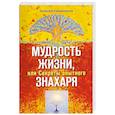 russische bücher: Калашников А. - Мудрость жизни, или Секреты опытного знахаря